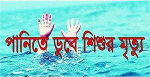 তালতলীতে পানিতে ডুবে শিশুর মৃত্যু